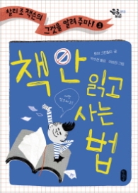 책 안 읽고 사는 법(큰곰자리 013)